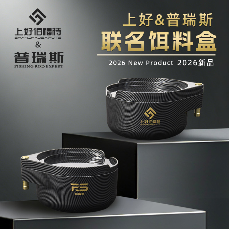 上好佰福特联名款碳纤纹理饵料盒拉饵盘开饵大容量散炮盒饵料盘