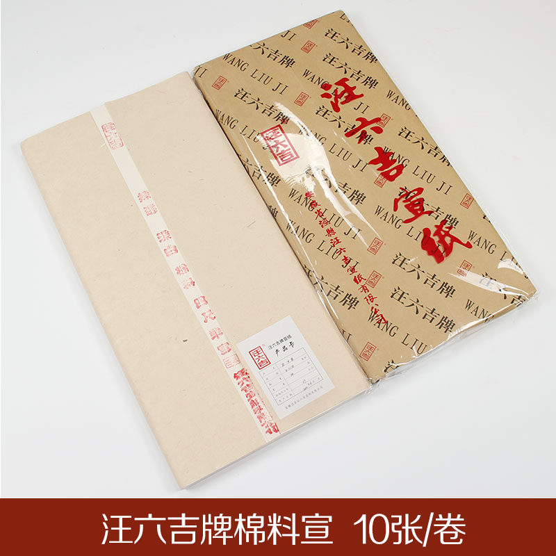汪六吉宣纸试用装四六八尺棉料特净皮单宣扎花半生熟书法国画宣纸