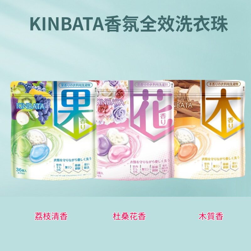 澳门代购KINBATA清甜荔香香氛洗衣凝珠持久留香去污杀菌除螨 家用