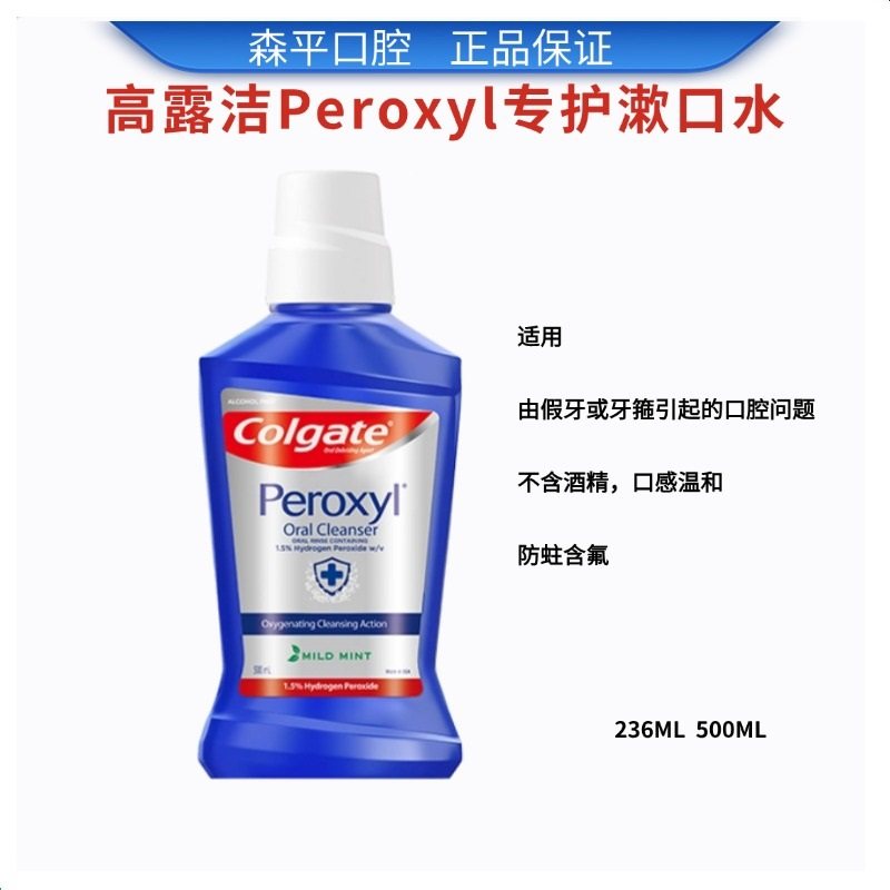 香港代购Colgate高露洁Peroxyl漱口水含氟防蛀牙不含酒精温和清洁,洗护清洁剂/卫生巾/纸/香薰,牙膏,淘宝优惠券,粉丝福利购,淘宝优惠卷