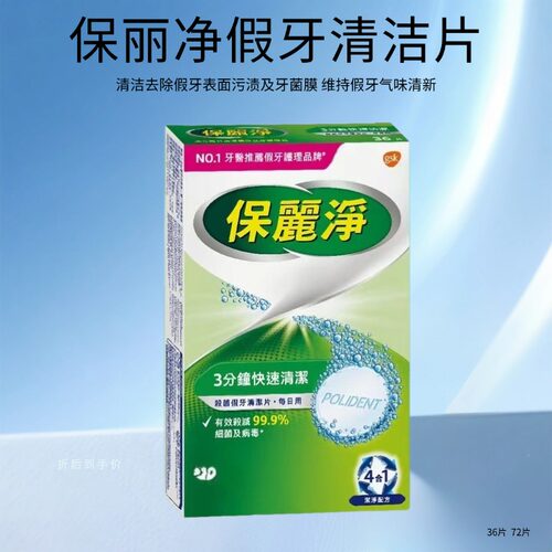Polident保丽净假牙清洁片36片