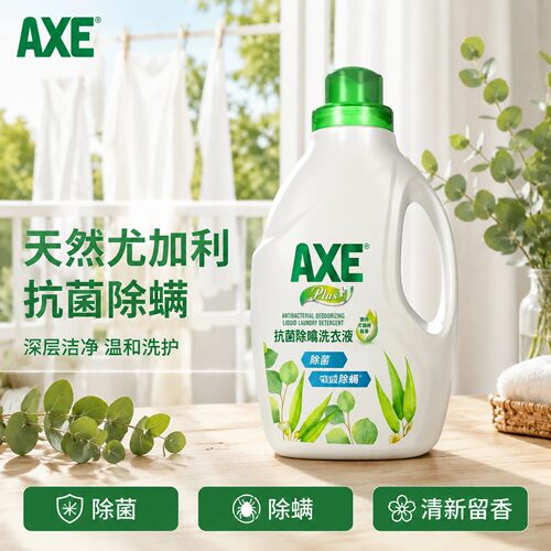 AXE斧头牌除菌除螨洗衣液