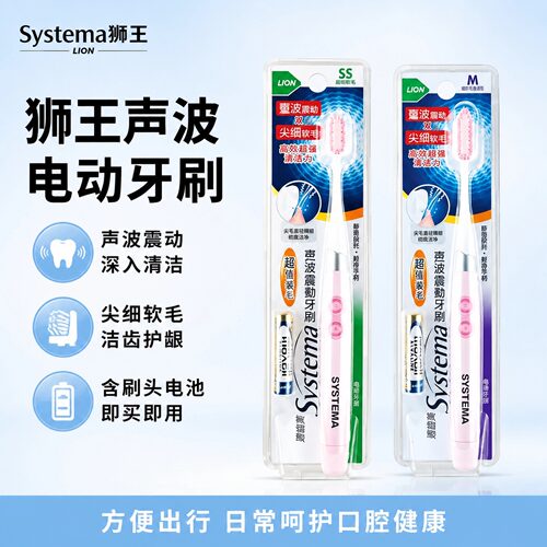狮王LIONSystema电动牙刷