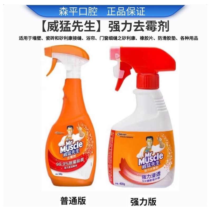 港版威猛先生去霉清洁剂