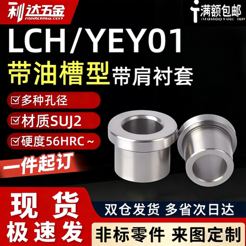 油槽型带肩衬套轴套钢套 YEY01/LCH-D5/6/8/10/12-L8/12/16/20/25