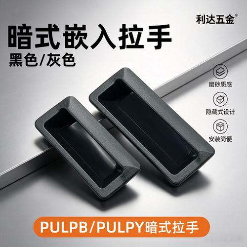PULPY/PULPB-L78/L108.5-T1.2/T1.6/T2.0/T2.3暗式拉手嵌入式扣手