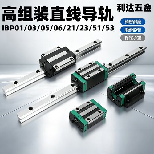 高组装直线导轨 IBP01/03/05/06/21/23/51/53-H24/30/36/42/48/60