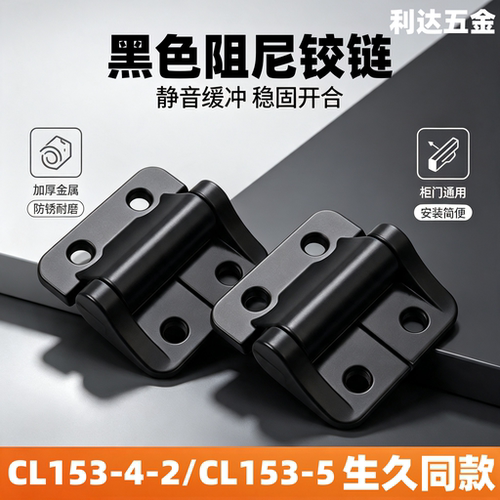 生久同款铰链CL153-4-2 CL153-5黑色内门阻尼铰链 铁皮箱合页转轴