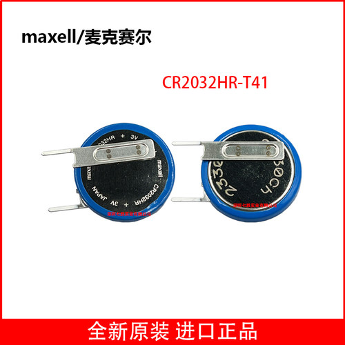 麦克赛尔CR2032HR汽车胎压电池