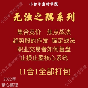 无浊之隅炒股股票集合竞价个股筹码实战课程仓位管理止损止盈交易