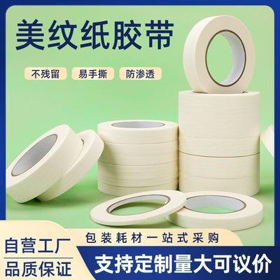 美纹纸胶带美文纸装修喷漆遮蔽分色中粘外墙美缝胶布可遮蔽