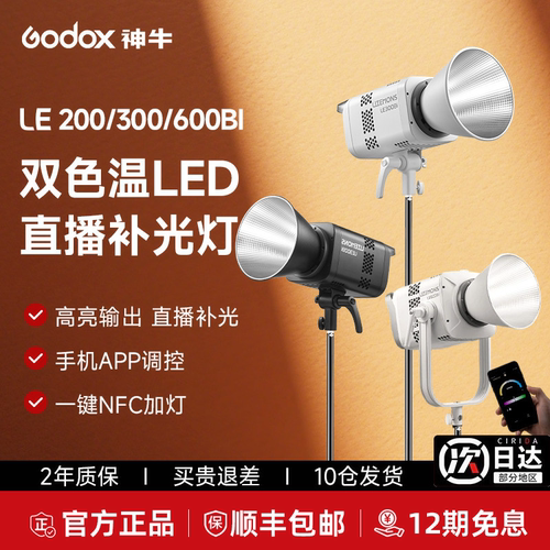 2025神牛新款LE200Bi300Bi补光灯