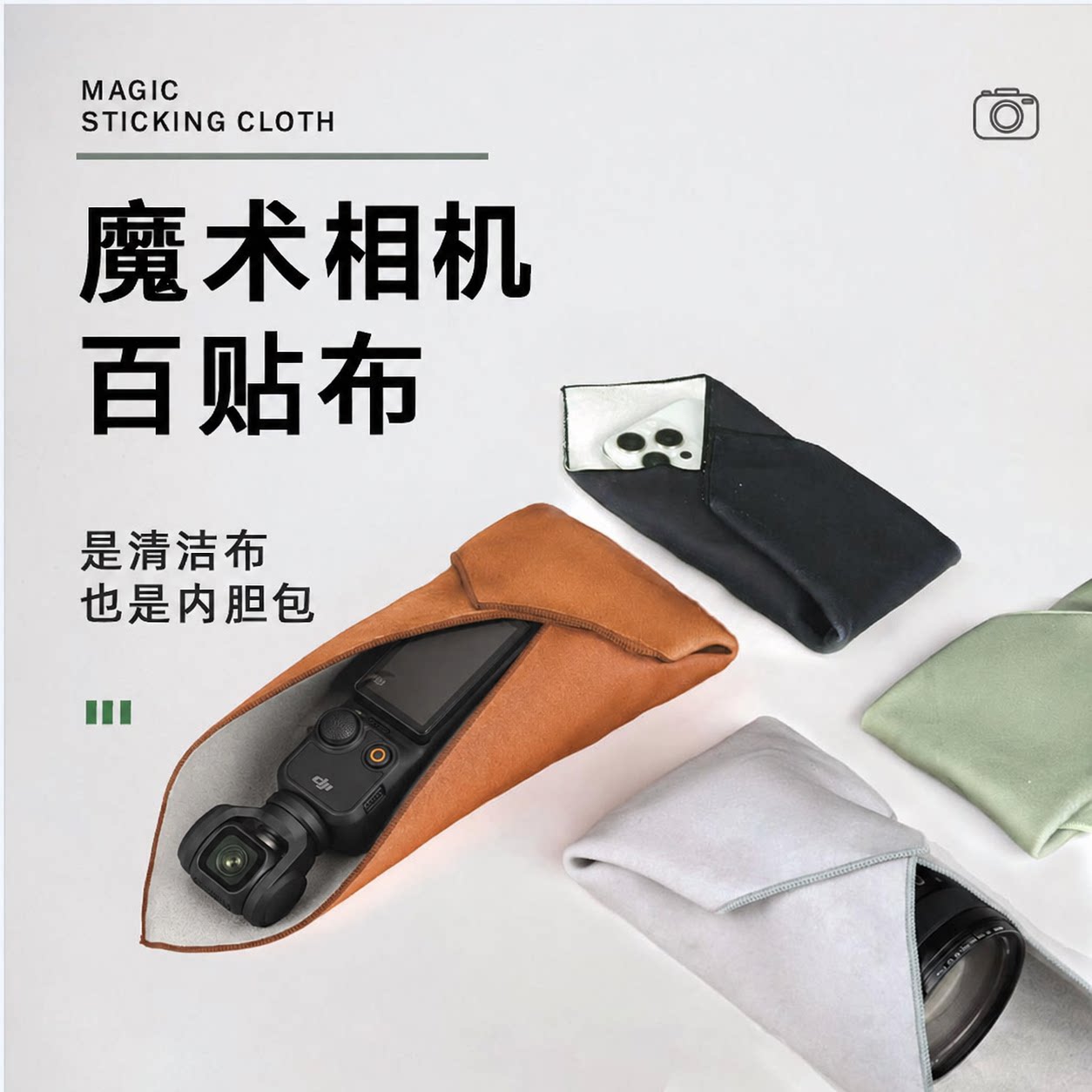 适用大疆pocket3/4/4P百折布相机百贴布佳能富士索尼单反收纳包保护袋魔术布镜头套摄影器材柔性保护包裹布图片