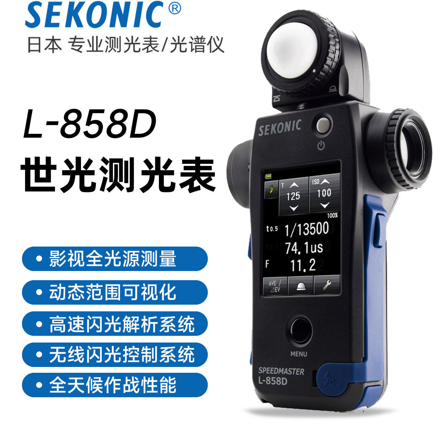 【顺丰包邮】SEKONIC世光L-858D测光表测光仪照度计无线触发测光表拍摄电影自然光曝光量点测光表大陆行货
