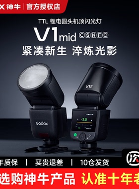 【现货速发】Godox神牛V1mid圆头闪光灯专业摄影机顶灯单反相机外置ttl补光灯 适用佳能索尼尼康富士松下微单