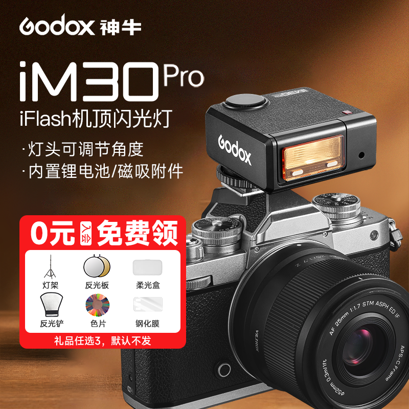神牛IM30pro复古闪光灯相机机顶小巧闪光灯佳能尼康索尼富士奥林巴斯松下外接便携摄影外置热靴补光灯