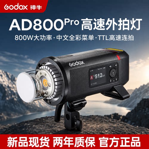 Godox神牛AD800Pro外拍灯800W大功率高速TTL摄影闪光灯 锂电池便携户外单反相机拍摄补光灯