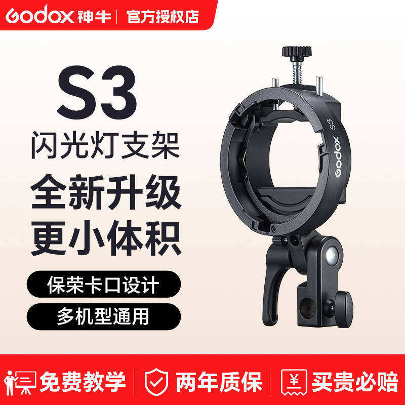 Godox神牛S3卡盘闪光灯支架便携机顶相机闪光灯V1/V860III/AD200/AD300pro/S型卡盘热靴灯灯座通用保荣口 - 实物图
