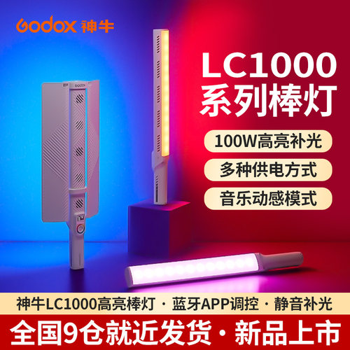 神牛LC1000Bi/LC1000R灯棒拍照手持视频led补光灯美食补光棒直播氛围灯打光灯灯棒补光美颜摄影灯室内户外