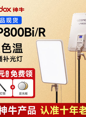 Godox神牛LP800Bi补光灯直播拍摄拍照柔光led大屏摄影灯双色温主播美颜自拍面光灯室内拍视频平板打光灯