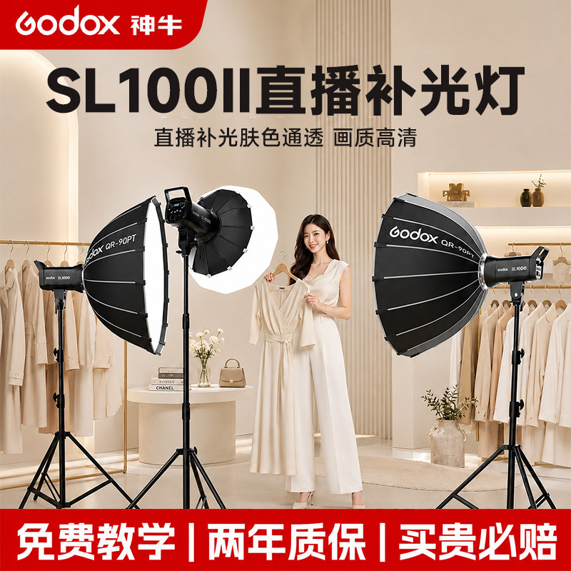 Godox神牛SL100D/Bi直播补光灯LED常亮灯双色温100w摄影直播间球形深抛柔光灯美食拍照美颜发丝灯拍摄打光灯