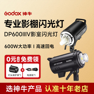 神牛DP400IIIV四代摄影闪光灯DP600/800/1000大功率影棚室内人像模特静物服装拍照600W影室灯专业拍摄闪光灯