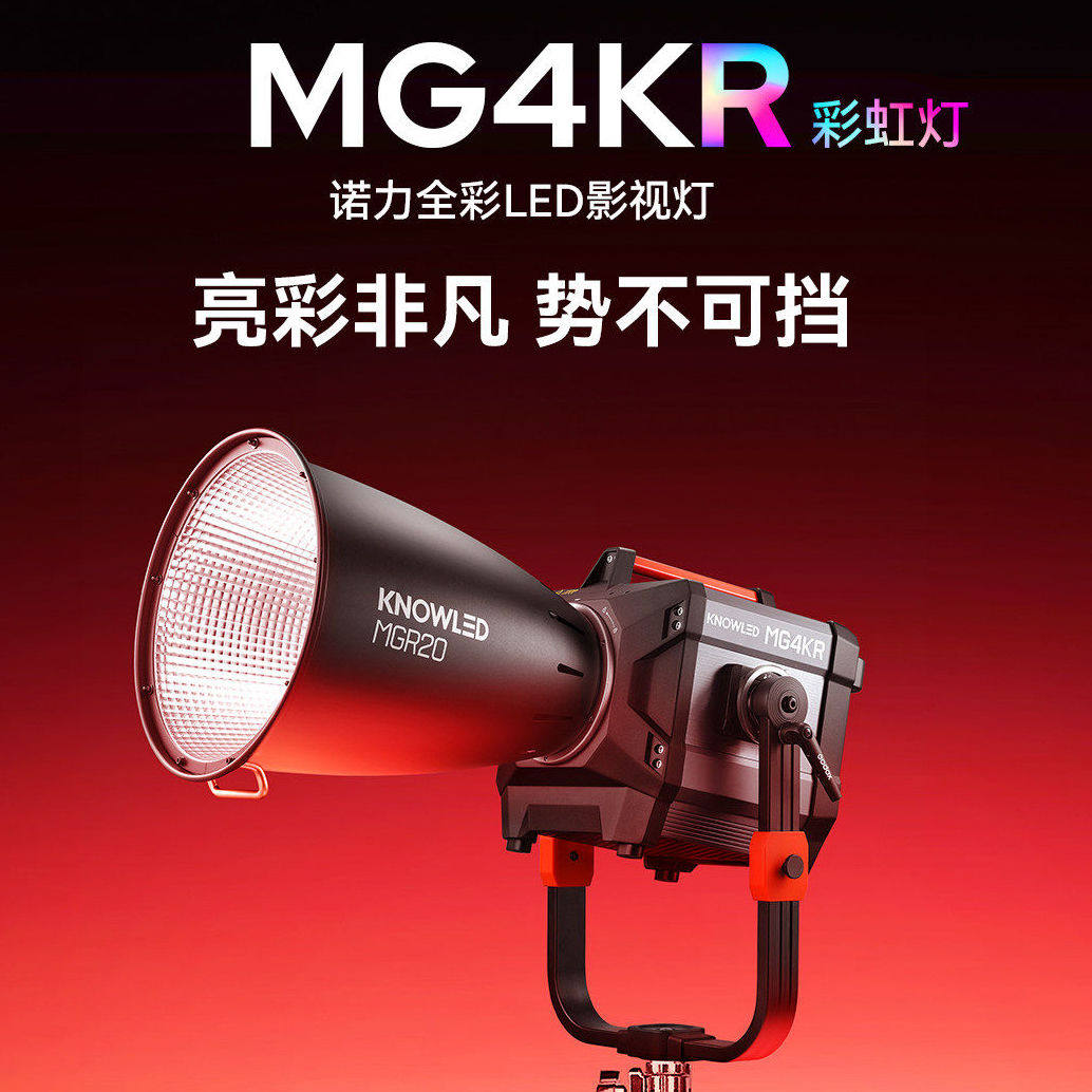 神牛诺力MG4KR彩虹灯全彩影视灯