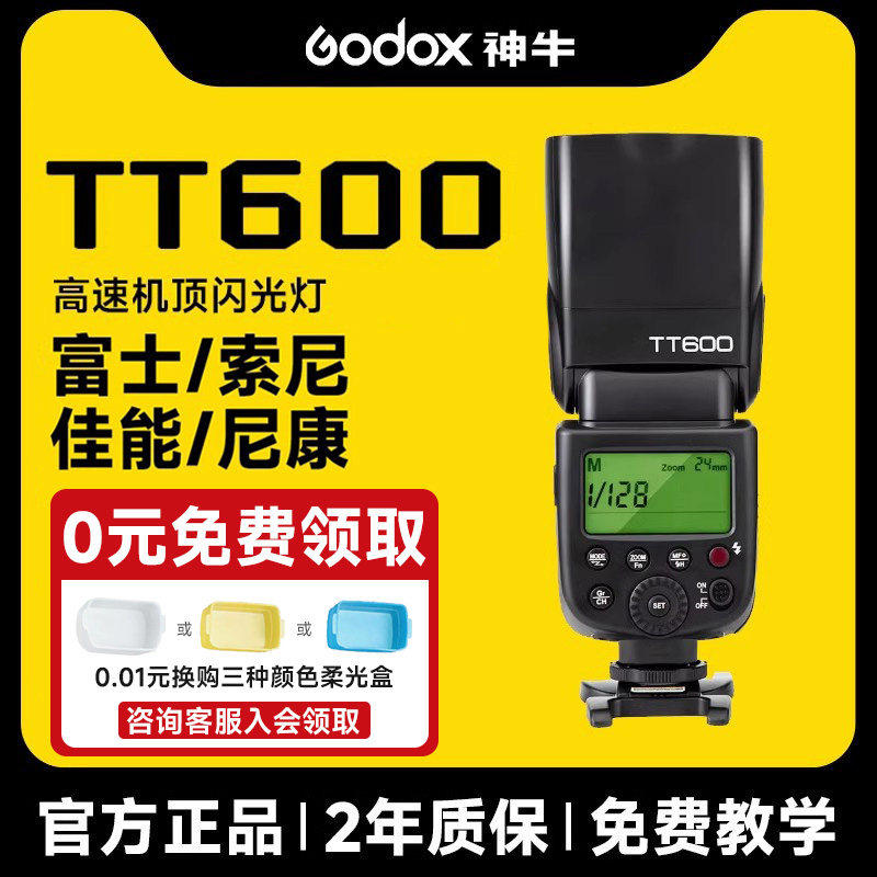 神牛TT600闪光灯单反相机TT600S适用佳能索尼富士尼康松下通用外置机顶灯主控2.4G补光外拍热靴灯