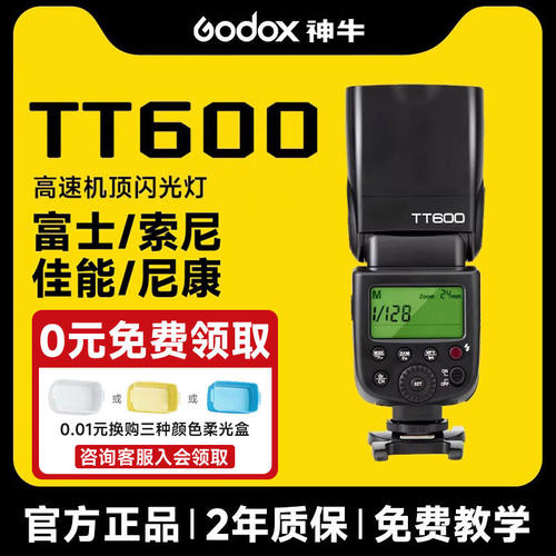 神牛TT600闪光灯单反相机TT600S适用佳能索尼富士尼康松下通用外置机顶灯主控2.4G补光外拍热靴灯