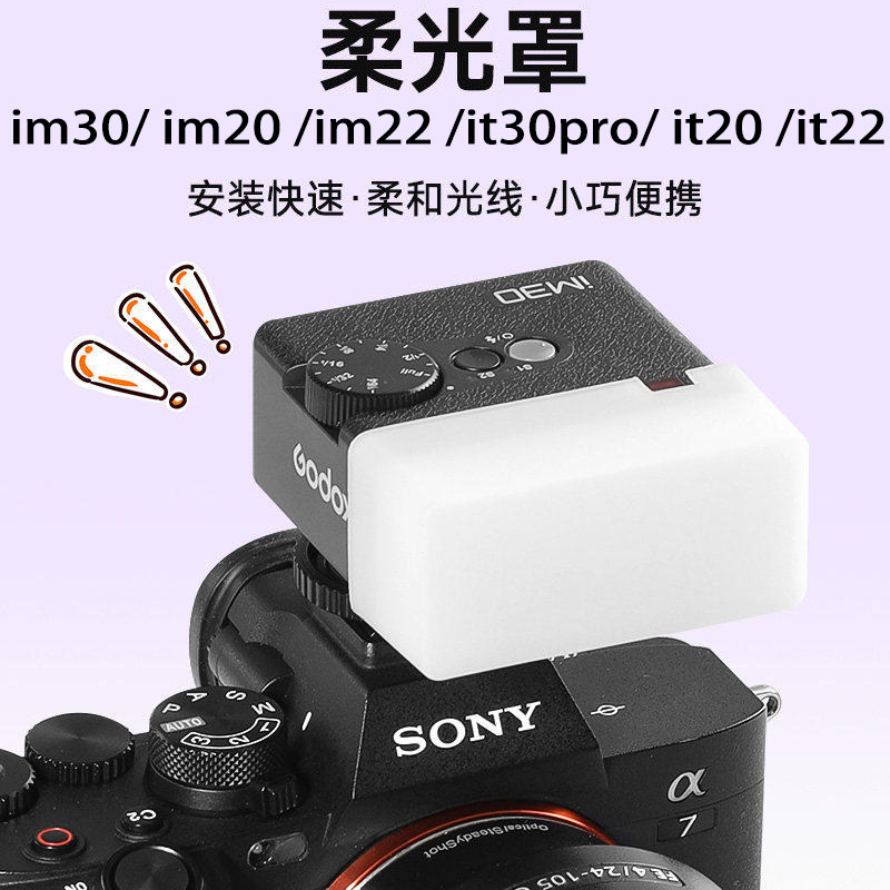 适配神牛it30pro/it22/it22/im20/im22/im30闪光灯柔光罩柔光盒肥皂盒柔和光线MA-01/MA-02磁吸附件图片