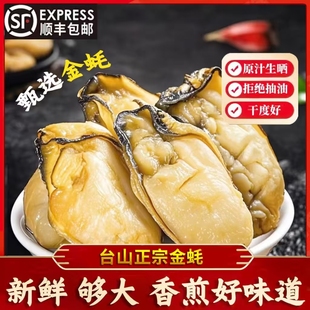 【台山金蚝】 精品货6成干送礼级别250g~1000g生晒金蚝不抽油