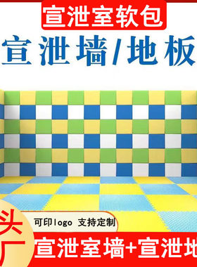 心理宣泄室设备墙防护地板软包墙