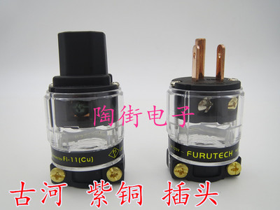 古河 FI-11 Cu 超值版 纯紫铜 美标 电源插头 插尾