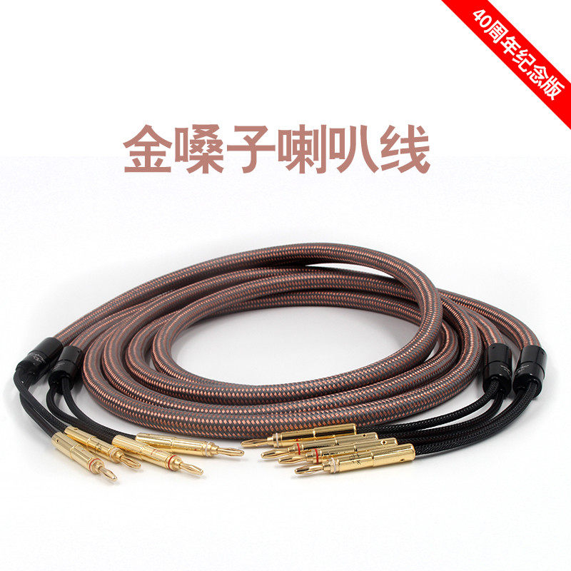 日本 金嗓子 40周年纪念版 全金属HIFI发烧级喇叭线 音响线
