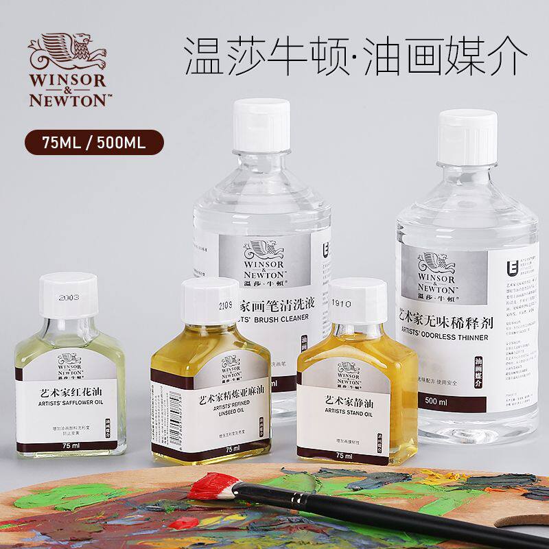 温莎牛顿油画媒介无味稀释剂亚麻油媒介剂调色油画笔清洗液亮光油