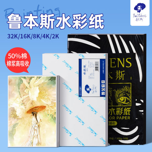 鲁本斯水彩纸星空系列高吸收纯棉