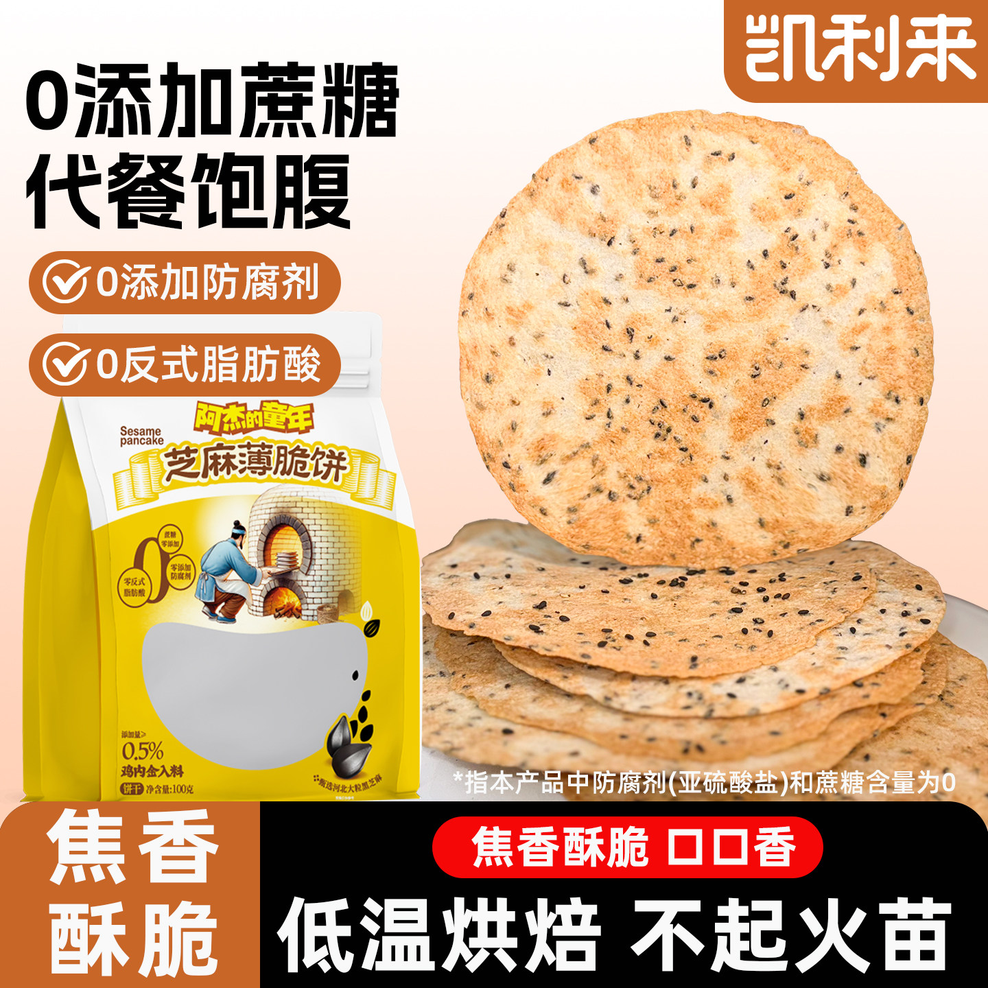 【直播挂链专用】凯利来芝麻薄脆饼解馋酥脆小零食办公室酥脆点心