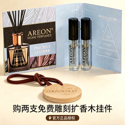 保加利亚进口AREON无火香薰小样试用装3ml免费雕刻扩香木车挂件