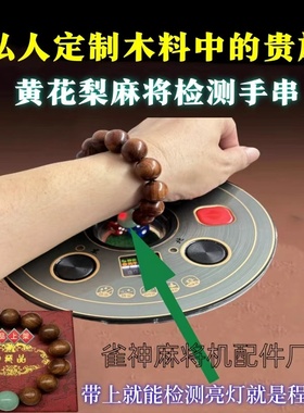 麻将机检测器手串棋牌检测神器手链验程牌器序识别器反敝作