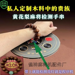 麻将机检测器手串棋牌检测神器手链验程牌器序识别器反敝作