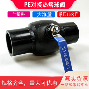 pe对接热熔球阀63/75/90/110 对焊机焊接塑芯阀门HDPE给水管开关