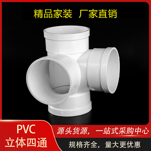 pvc立体四通排下水管件规格齐全