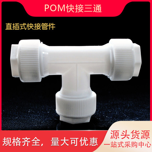 pom快接三通ppr管pe管免热熔