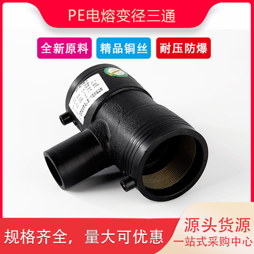 PE电熔异径三通电熔管件配件