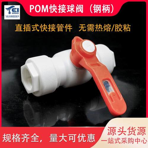 免热熔pom快接球阀无需胶粘