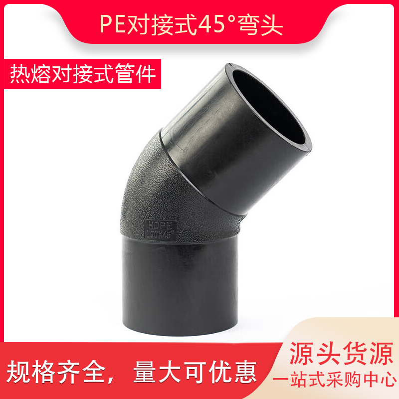 PE对接45度弯头小弯PE自来水管件