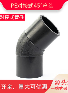PE对接45度弯头小弯PE自来水管件