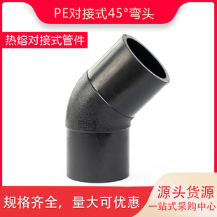 PE对接45度弯头小弯75 90 110 125 140 160对焊弯头PE自来水管件