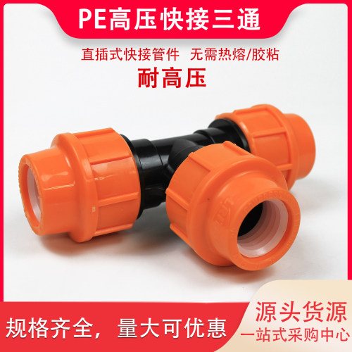 pe水管接头配件快接三通耐高压