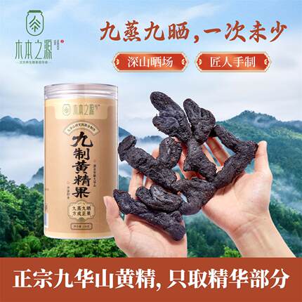 九华山九蒸九晒黄精果开袋即食小袋装方便携带